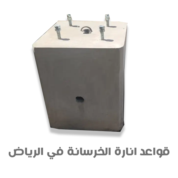 قواعد انارة الخرسانة في الرياض 2025 - قواعد خرسانية جاهزة مصبوبة ومعزولة جميع الاحجام والمقاسات